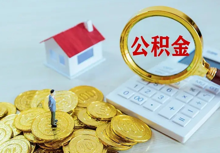 公积金有哪些用处-怒江公积金代办平台
